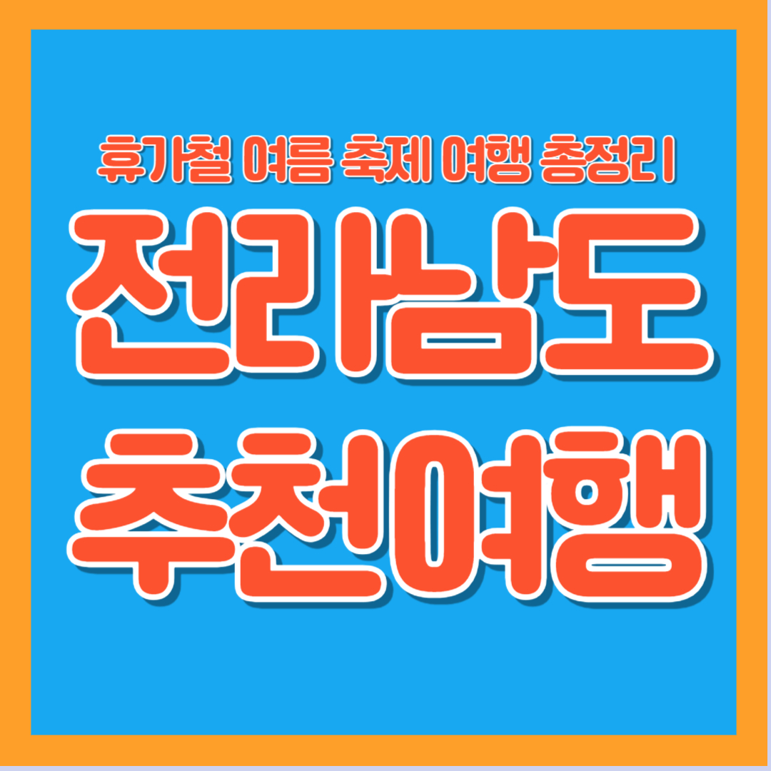 2025년 전라남도 여름 휴가 축제 여행 가족 연인 코스 추천