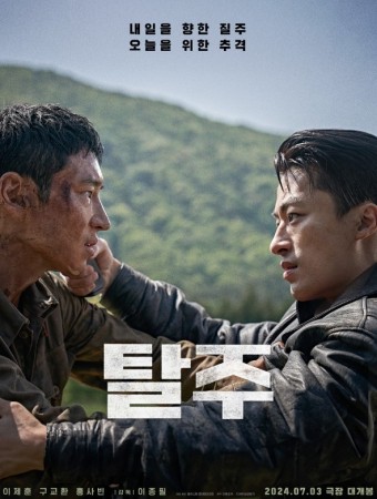 탈주 예고편 줄거리 인물 평론가들의 반응