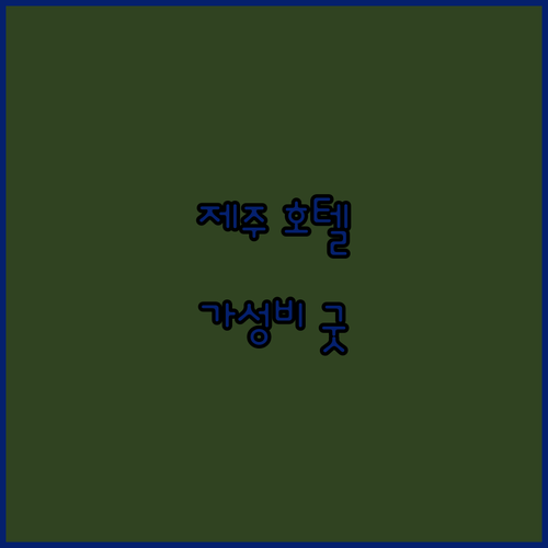 제주시 호텔 추천 라마다 제주시티홀 