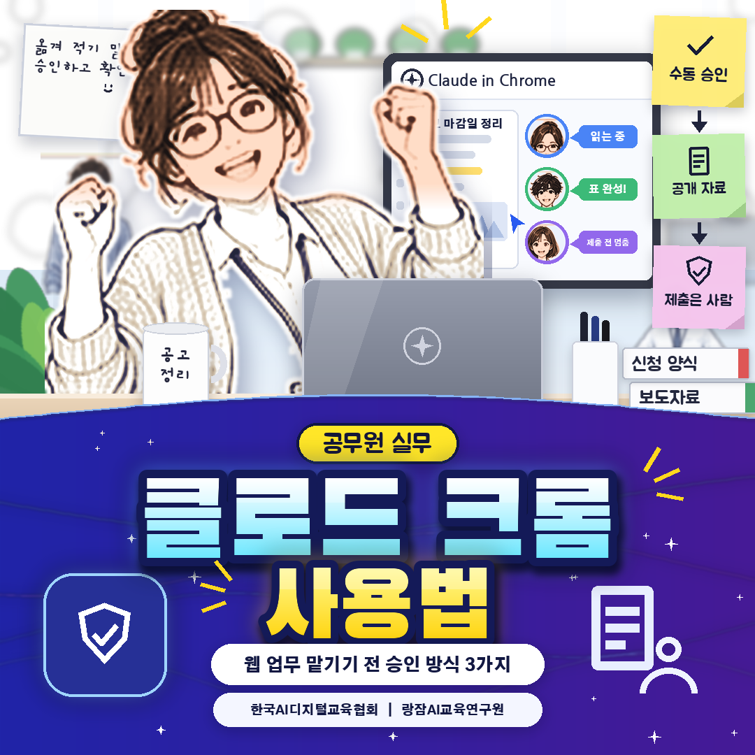 클로드 크롬 확장 사용법 &mdash; 승인 방식 3가지와 공무원 보안 수칙 (AI 강사 강성희)