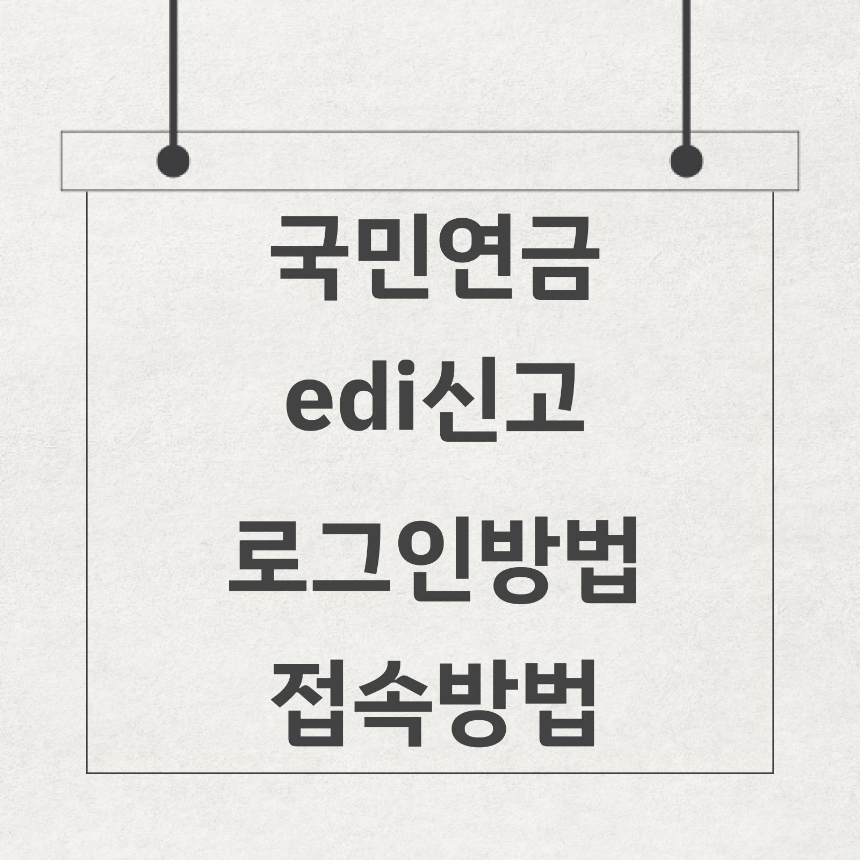 국민연금 edi 신고 로그인 공인인증서 접속방법