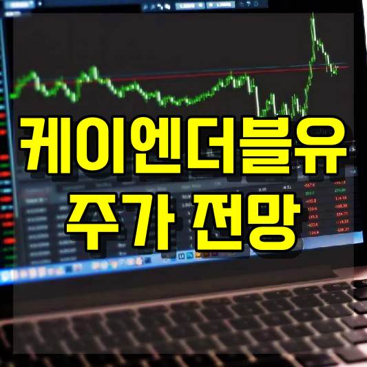 케이엔더블유 주가 전망