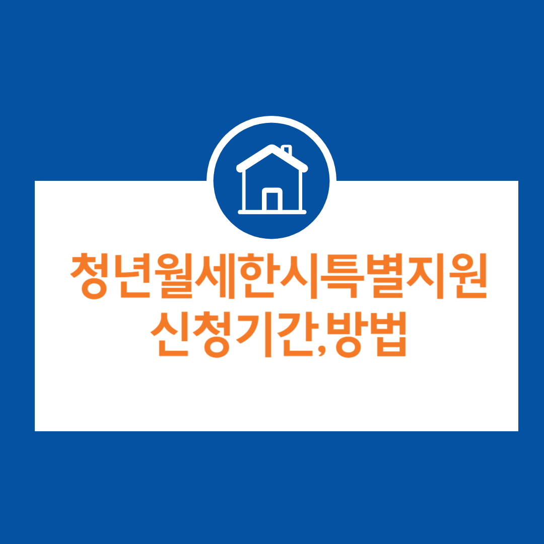 청년월세한시특별지원