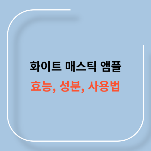 화이트 매스틱 앰플 효능, 성분, 사용법11