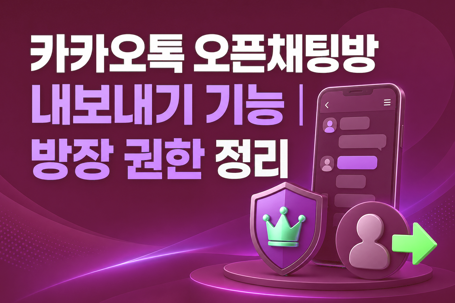 카카오톡오픈채팅, 오픈채팅방내보내기, 카카오톡강퇴방법, 오픈채팅방장권한, 오픈채팅부방장권한, 오픈채팅참여자관리, 오픈채팅내보내기해제, 카카오톡방장기능, 오픈채팅운영방법, 카카오톡사용법