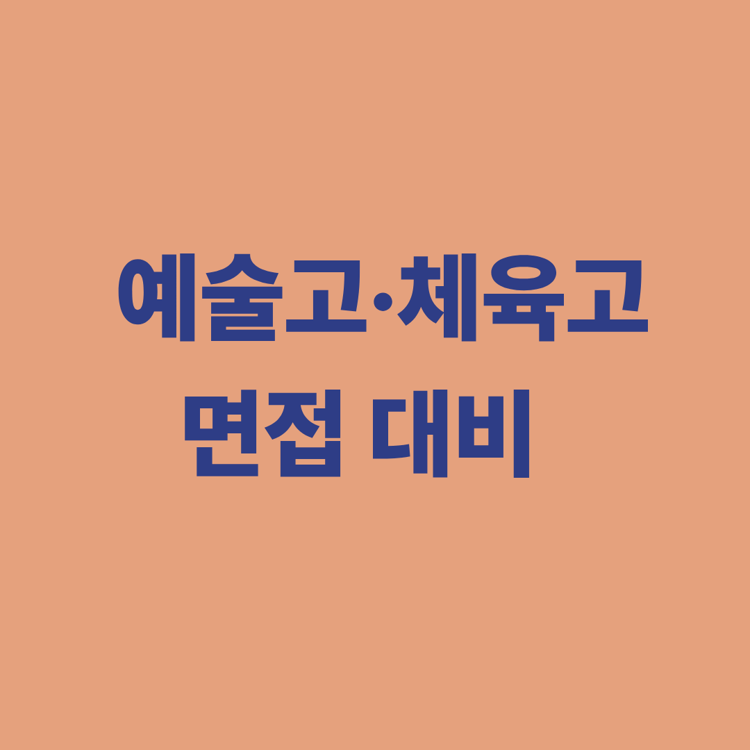 예술고 체육고 면접 대비를 위한 표현력과 훈련의지 중심 준비 전략 이미지