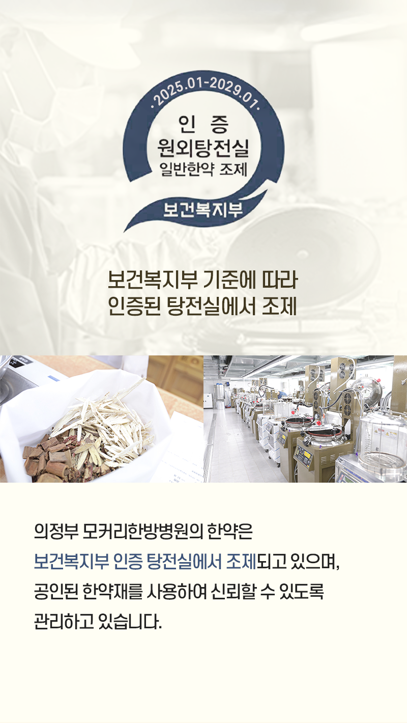 의정부한방병원 모커리한방병원의 한약은 탕전실인증제를 통과하였습니다.