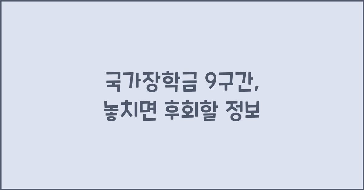 국가장학금 9구간