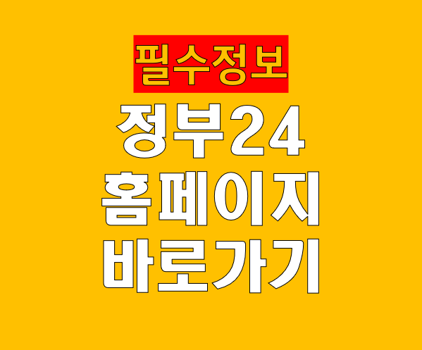 정부24 홈페이지 바로가기 서비스 사용법 정리