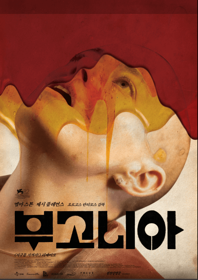 영화 부고니아 포스터