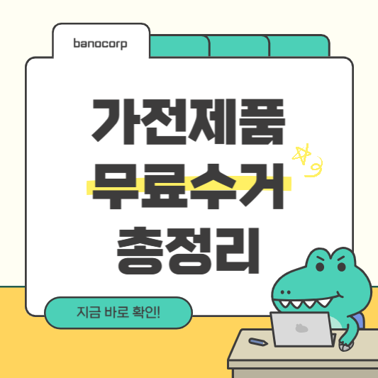 가전제품 버리는 법