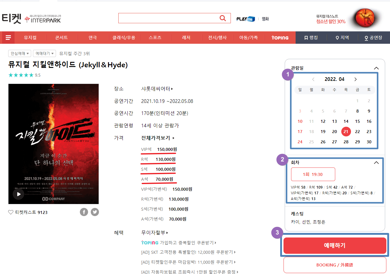 인터파크 티켓 예매 방법