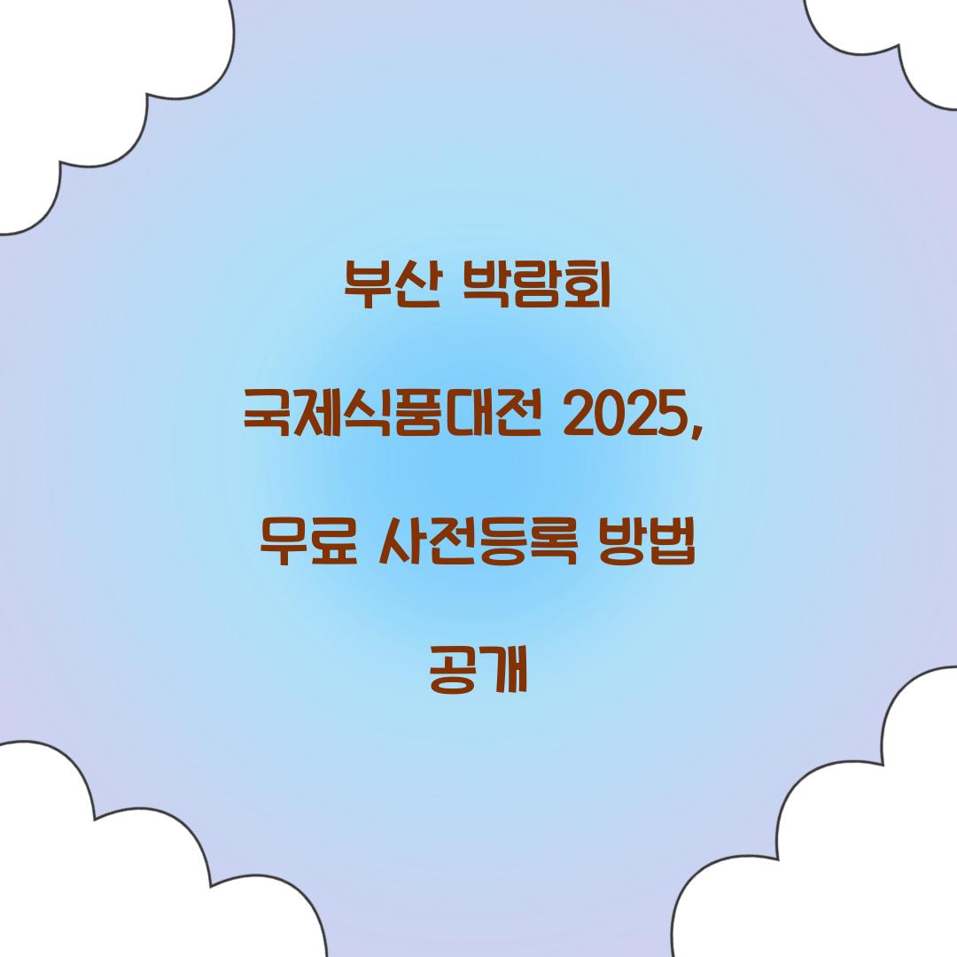 부산 박람회 국제식품대전 2025