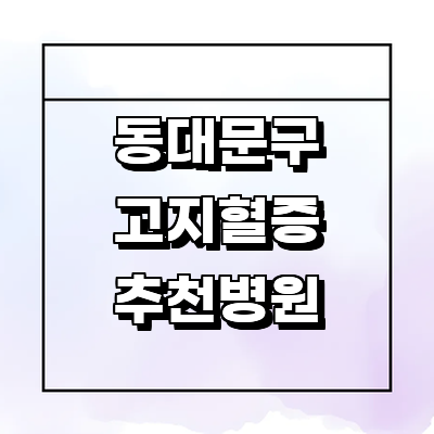 서울 동대문구 대상포진