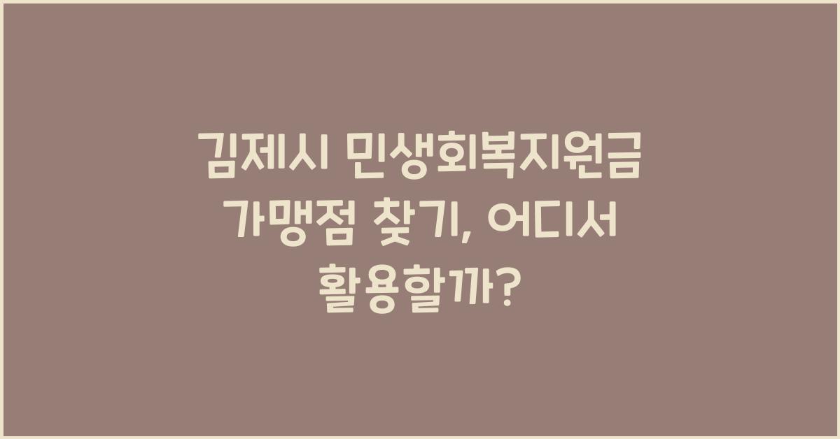 김제시 민생회복지원금 가맹점 찾기