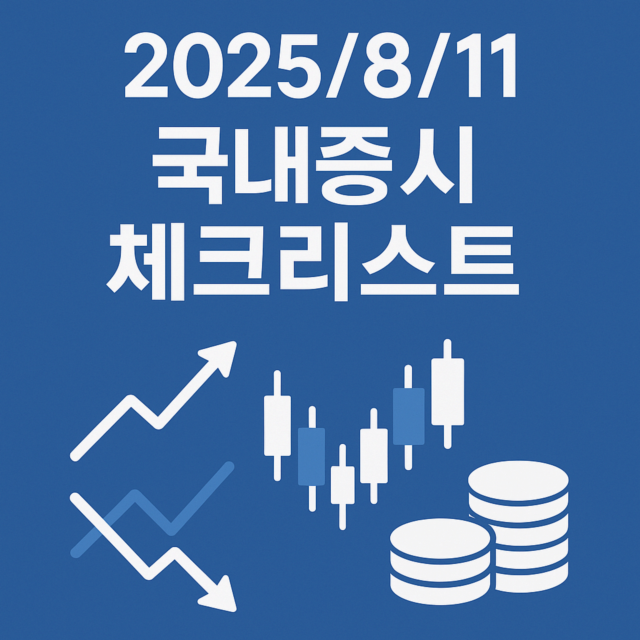 8월 11일 국내증시 체크리스트