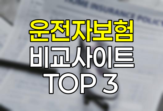 운전자보험 비교사이트 TOP 3, 쉽고 빠른 다이렉트 가입 가이드