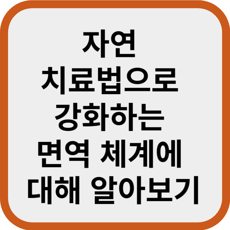 자연-치료법-면역체계