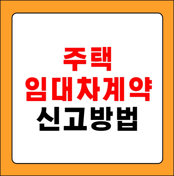 주택임대차계약 신고