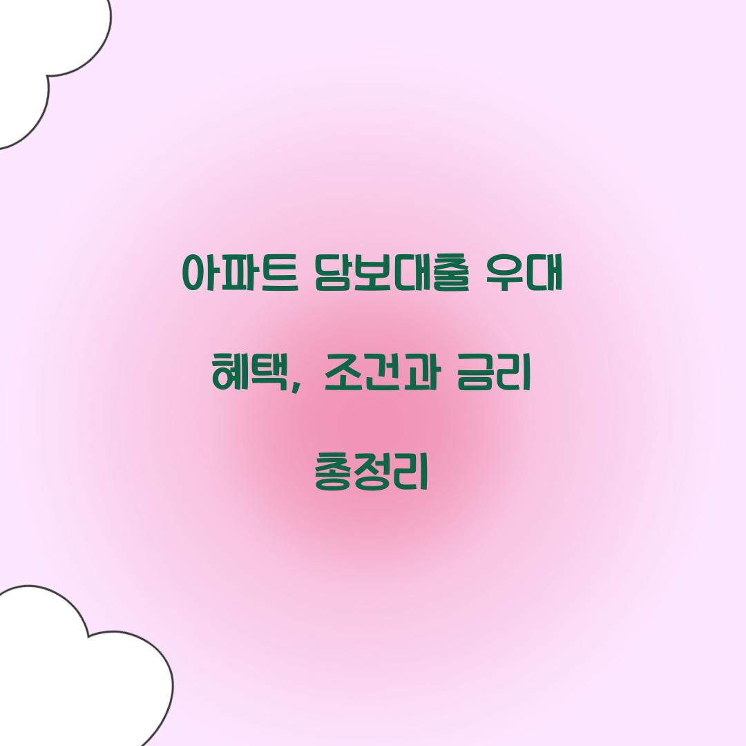 아파트 담보대출 우대 혜택