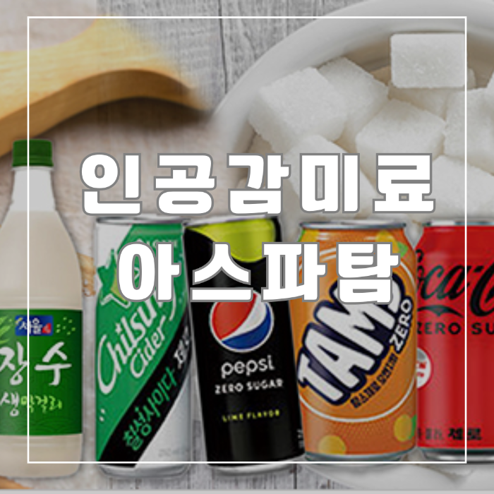 인공감미료 아스파탐