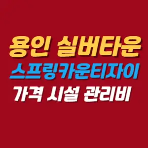 용인스프링카운티자이실버타운