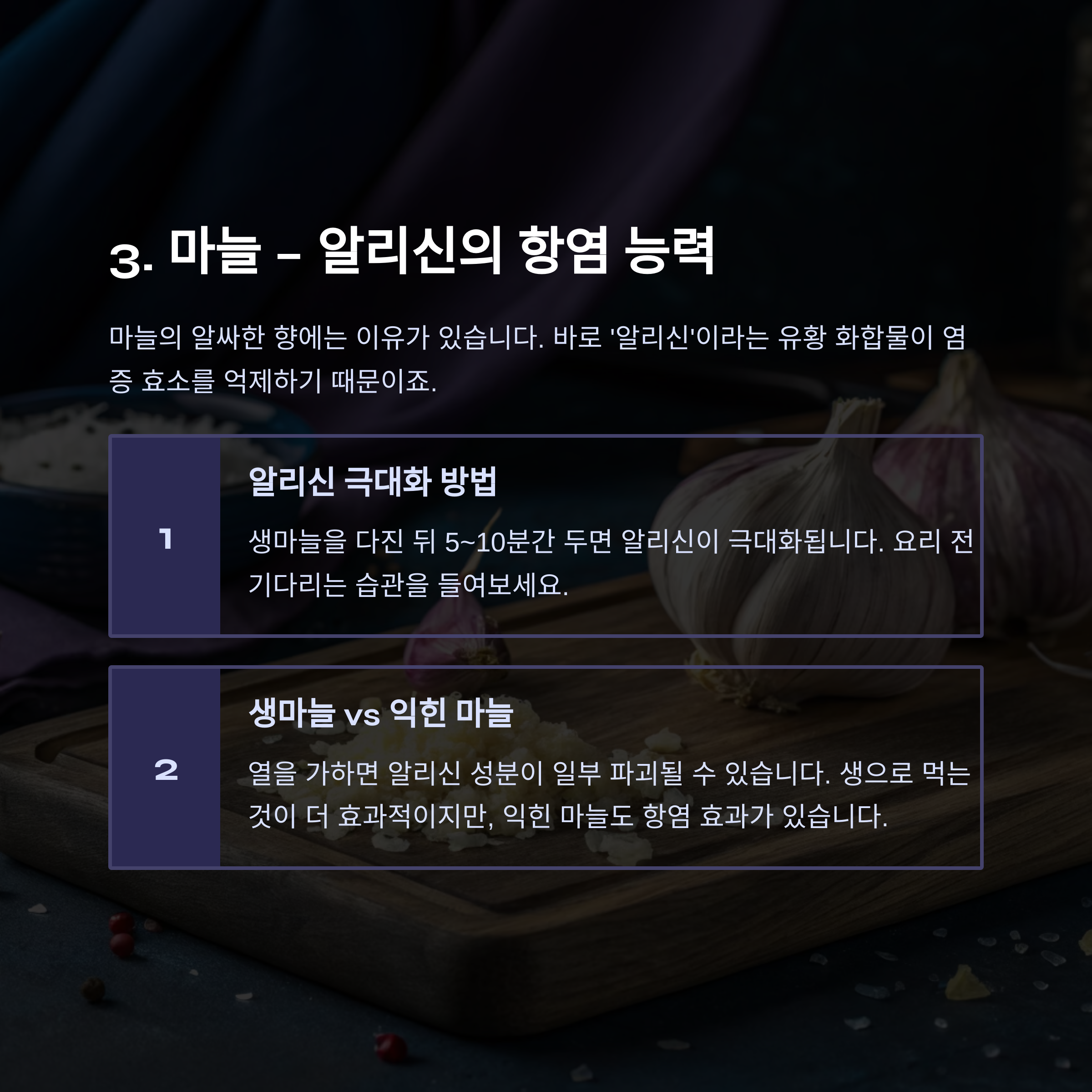 알리신 풍부 마늘