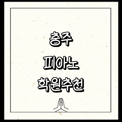 충주시 피아노학원