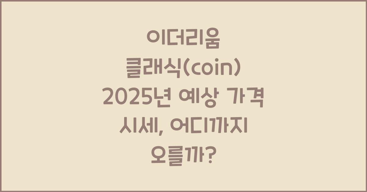 이더리움 클래식(coin) 2025년 예상 가격 시세