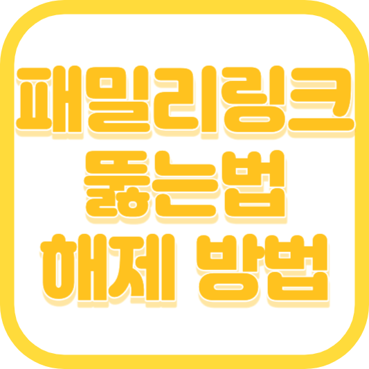 패밀리링크 뚫는법 패밀리링크 해제 가장 확실한 방법