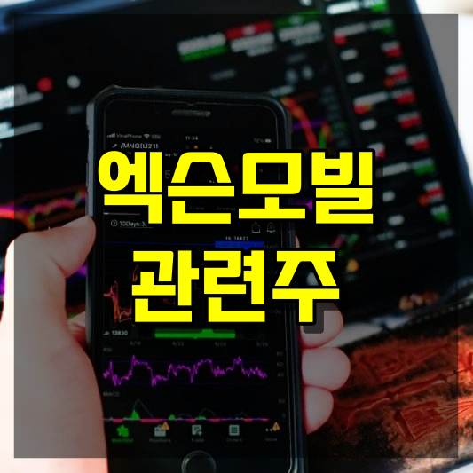 엑슨모빌 관련주