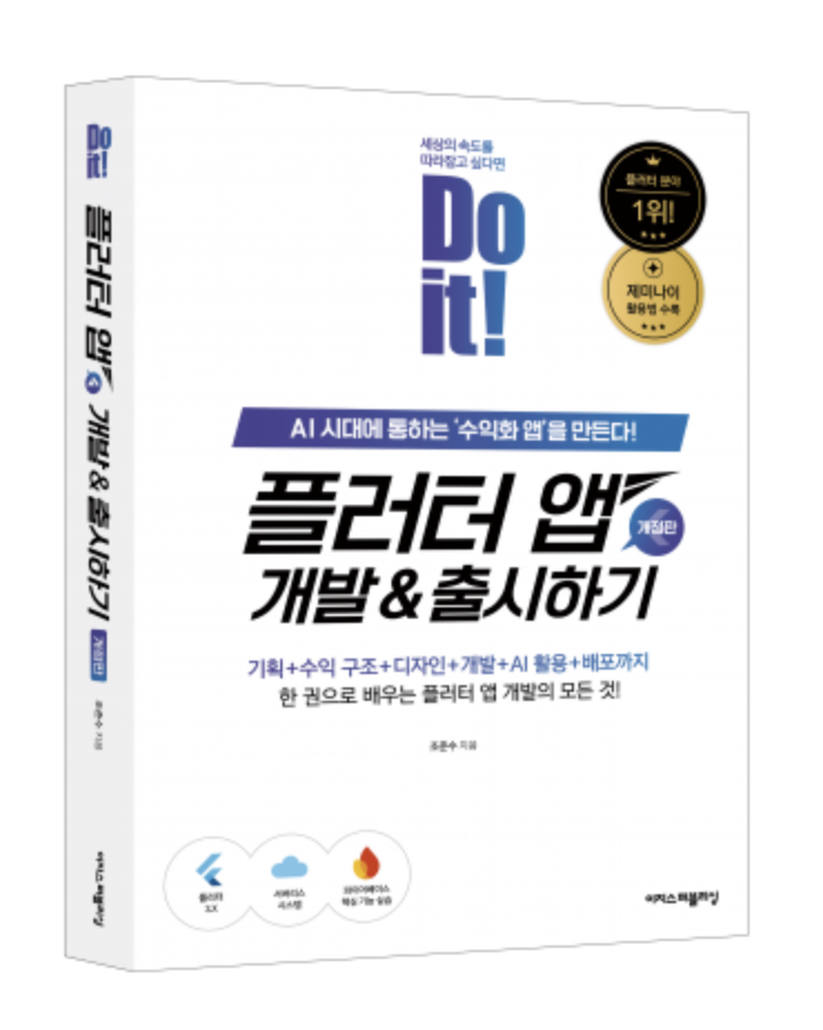 『Do it! 플러터 앱 개발&출시하기』 서평