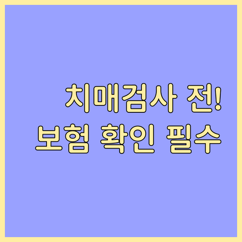 부모님 치매 검사 전 보험 점검 사항..