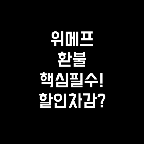 위메프 특가 상품 부분 환불 시 할인..