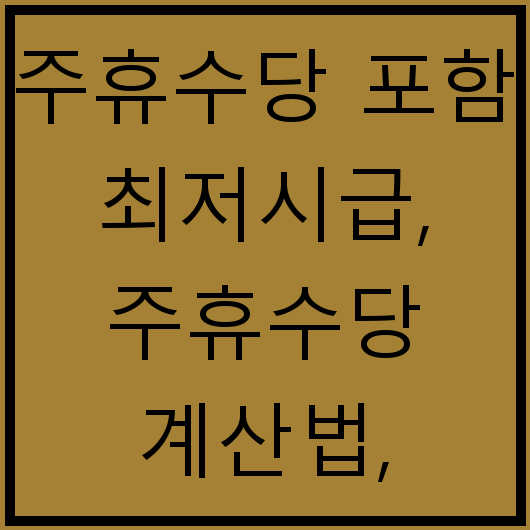 주휴수당 포함 최저시급, 주휴수당 계산법, 주휴수당 계산기