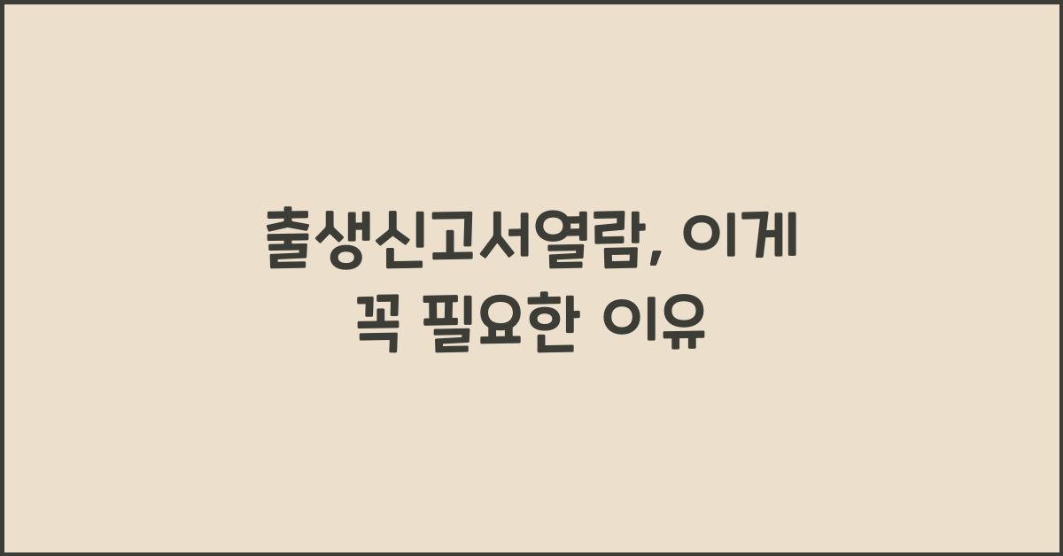 출생신고서열람