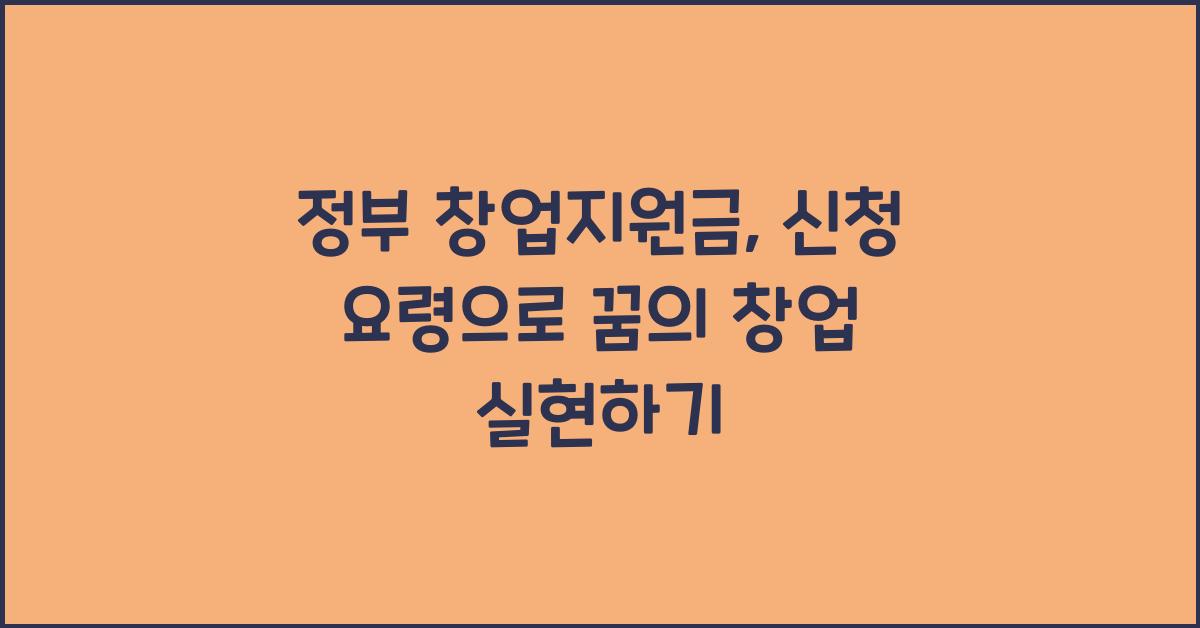 정부 창업지원금, 신청 요령