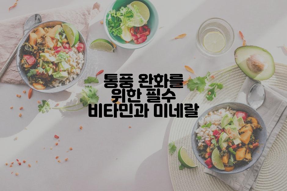 통풍 완화를 위한 필수 비타민과 미네랄