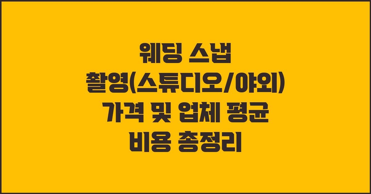 웨딩 스냅 촬영(스튜디오/야외) 가격 금액 업체 평균 비용