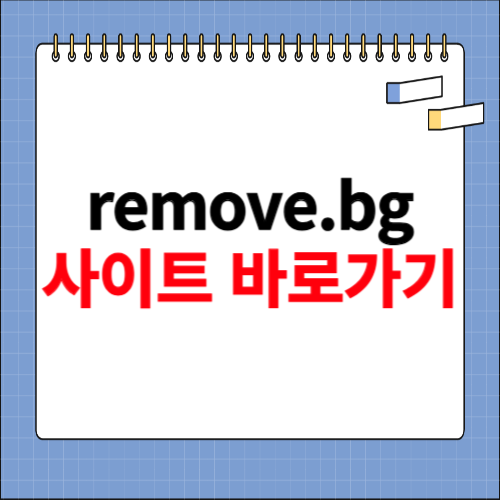 remove.bg 사이트 바로가기