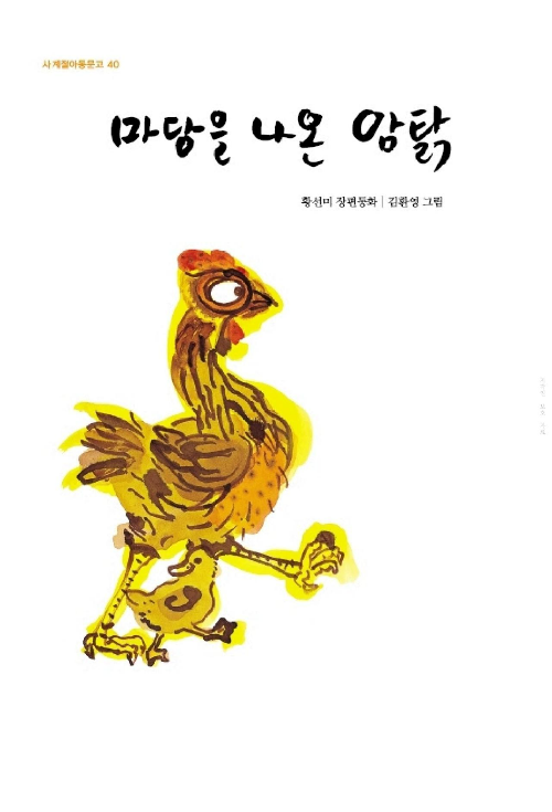 『마당을 나온 암탉』 – 원작 소설과 애니메이션 비교 리뷰