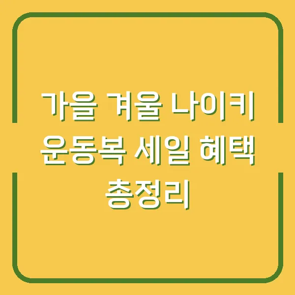 가을 겨울 나이키 운동복 세일 혜택 총정리