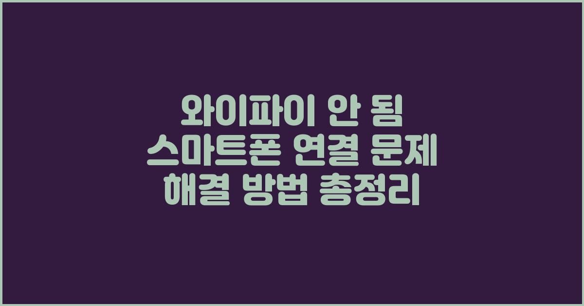와이파이 안 됨! 해결 방법 총정리