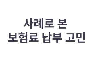 부모님이 내주시는 보험료&amp;#44; 증여세 문제없을까?