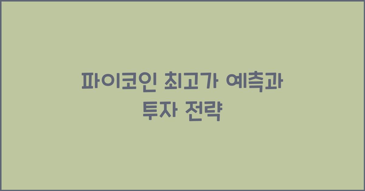 파이코인 최고가