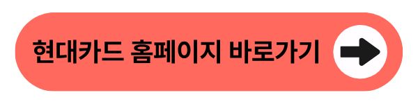현대카드 홈페이지 확인