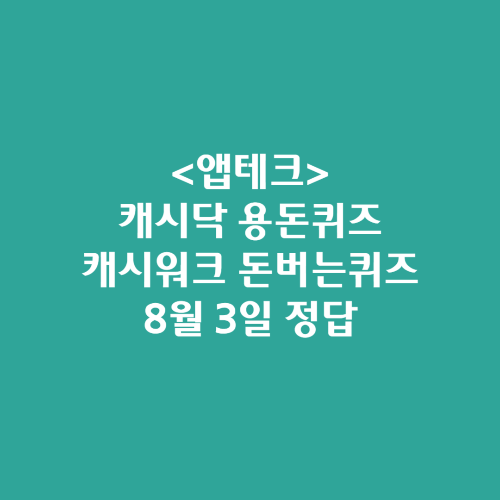 캐시닥 용돈퀴즈 캐시워크 돈버는퀴즈 정답 2024년 8월 3일