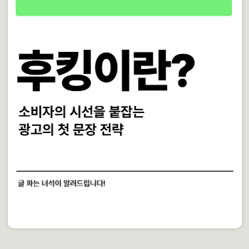 후킹이란? 소비자의 시선을 붙잡는 광고의 첫 문장 전략 썸네일