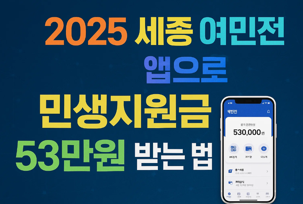2025 세종 여민전 앱으로 민생지원금 53만원 받는 법