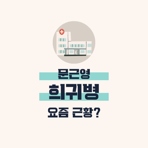문근영 희귀병 병명은? (+현재 건강상태)